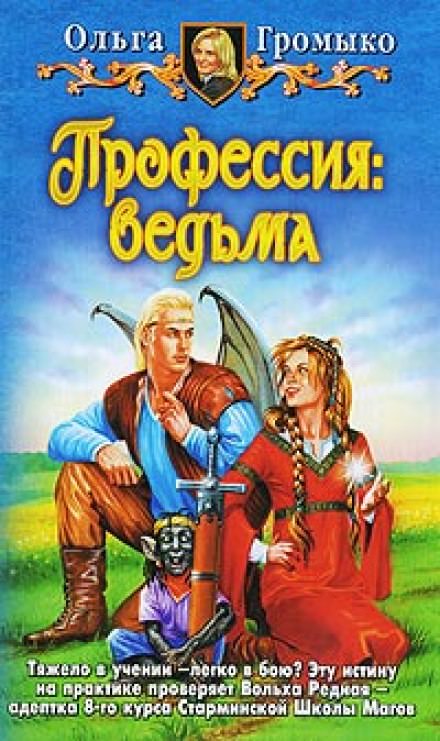 Профессия: ведьма - Ольга Громыко - Библиотека аудиокниг