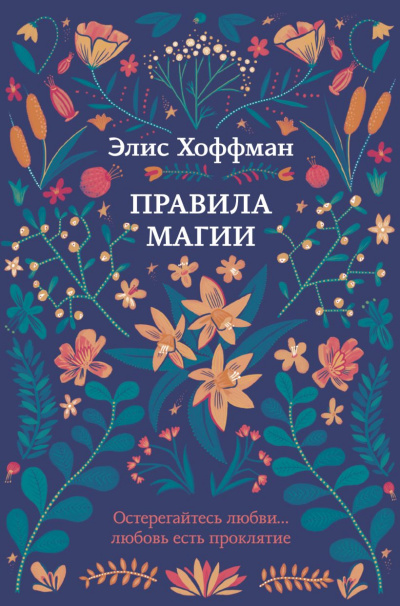 Правила магии - Элис Хоффман - Библиотека аудиокниг