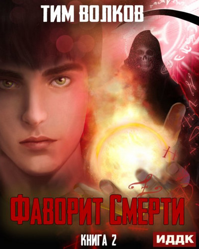 Фаворит Смерти-2 - Тим Волков (2) - Библиотека аудиокниг