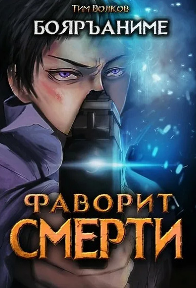Фаворит Смерти - Тим Волков (1) - Библиотека аудиокниг
