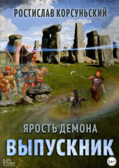 Ярость демона. Выпускник - Ростислав Корсуньский (3) - Библиотека аудиокниг