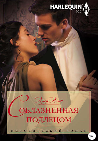 Соблазненная подлецом - Луиза Аллен (2) - Библиотека аудиокниг