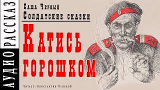 Катись горошком - Саша Черный - Библиотека аудиокниг