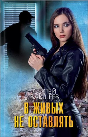 В живых не оставлять - Сергей Бакшеев - Библиотека аудиокниг