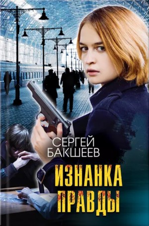 Изнанка правды - Сергей Бакшеев - Библиотека аудиокниг