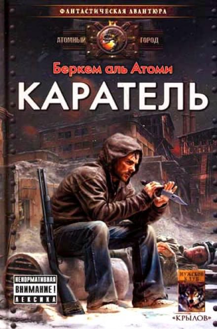Каратель - Беркем аль Атоми - Библиотека аудиокниг