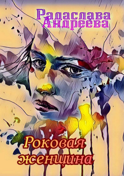 Роковая женщина - Радаслава Андреева - Библиотека аудиокниг