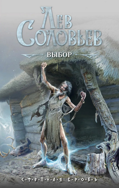 Степная кровь. Выбор - Лев Соловьев (1) - Библиотека аудиокниг
