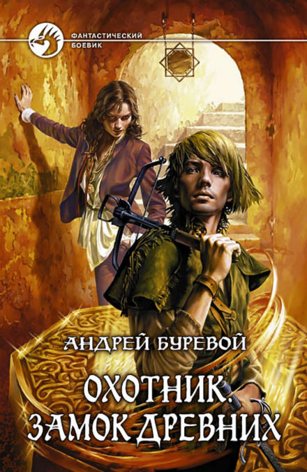 Замок Древних - Андрей Буревой - Библиотека аудиокниг