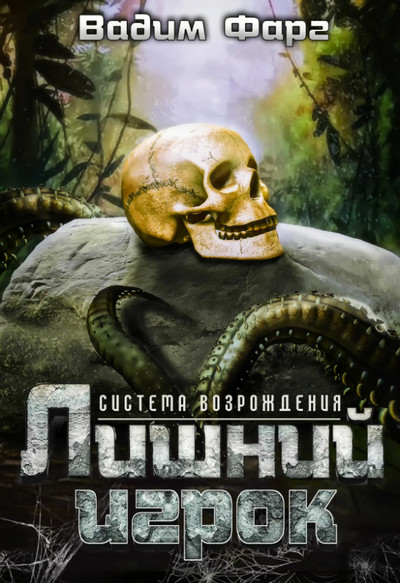 Система возрождения. Лишний игрок - Вадим Фарг (1) - Библиотека аудиокниг
