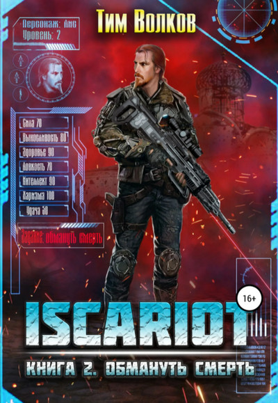 ISCARIOT. Обмануть смерть - Тим Волков (2) - Библиотека аудиокниг