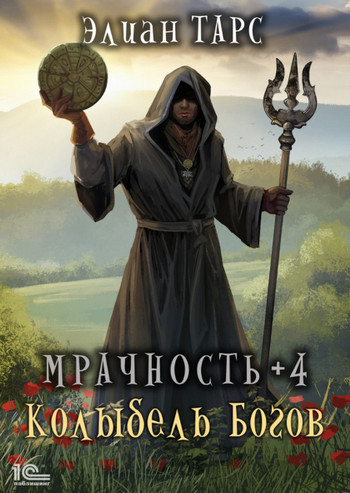 Мрачность. Колыбель Богов - Элиан Тарс (4) - Библиотека аудиокниг