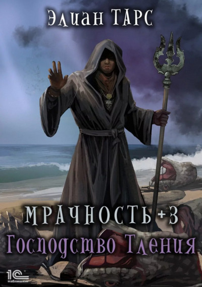 Мрачность. Господство Тления - Элиан Тарс (3) - Библиотека аудиокниг