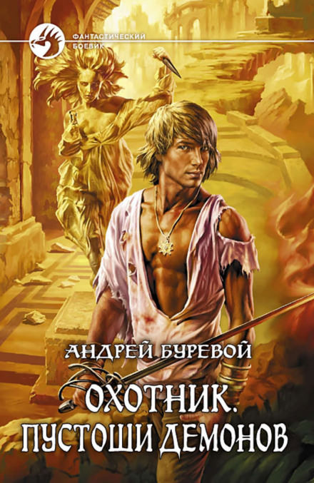 Пустоши демонов - Андрей Буревой - Библиотека аудиокниг