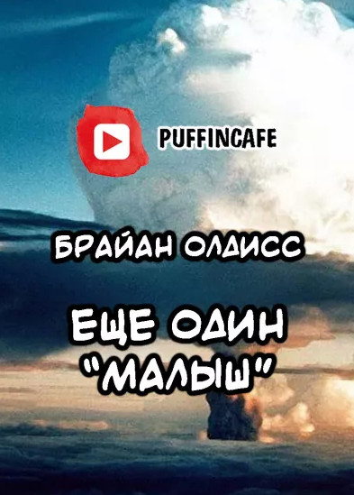 Олдисс Брайан - Ещё один «Малыш» - Библиотека аудиокниг