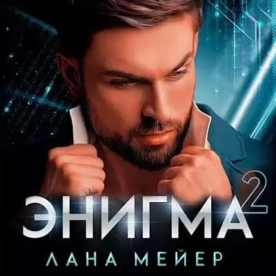 Энигма-2 - Лана Мейер (2) - Библиотека аудиокниг