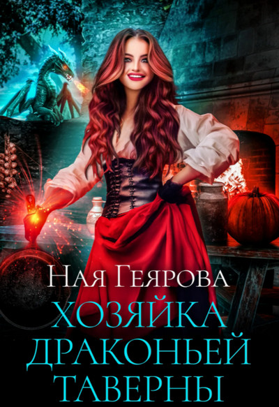 Хозяйка драконьей таверны - Ная Геярова (1) - Библиотека аудиокниг