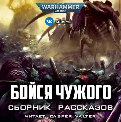 Warhammer 40000. Бойся Чужого (Сборник) - Библиотека аудиокниг