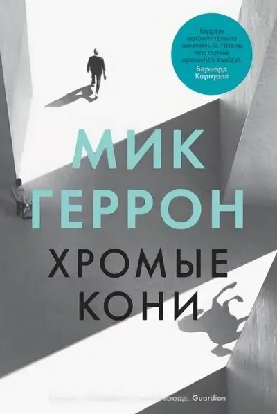 Слау-башня. Хромые кони - Мик Геррон (1) - Библиотека аудиокниг
