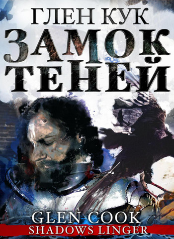 Замок теней - Глен Кук (2) - Библиотека аудиокниг