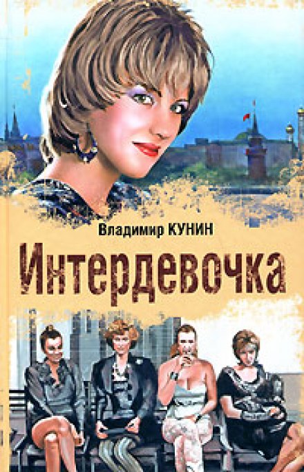 Интердевочка - Владимир Кунин - Библиотека аудиокниг