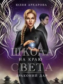 Школа на краю света. Драконий дар - Юлия Архарова (2) - Библиотека аудиокниг