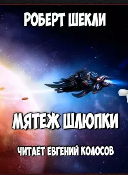 Мятеж шлюпки - Роберт Шекли - Библиотека аудиокниг