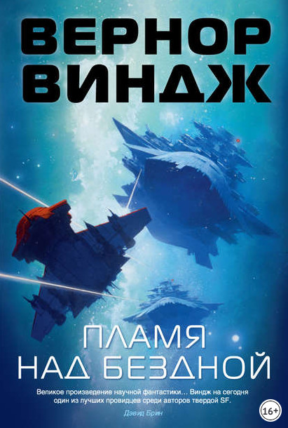 Зоны мысли. Пламя над бездной - Вернор Виндж (2) - Библиотека аудиокниг