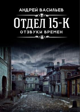 Отдел 15-К. Отзвуки времен - Андрей Васильев (3) - Библиотека аудиокниг