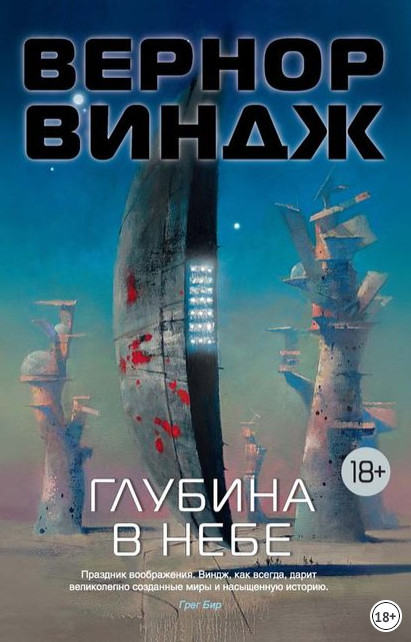 Зоны мысли. Глубина в небе - Вернор Виндж (1) - Библиотека аудиокниг
