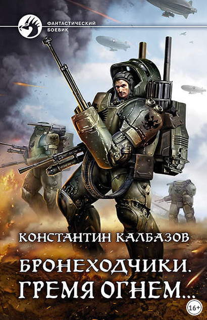 Бронеходчики. Гремя огнем… - Константин Калбазов (2) - Библиотека аудиокниг