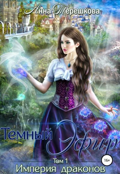 Тёмный эфир - Анна Терешкова (книга 1) - Библиотека аудиокниг