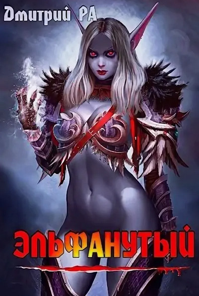 Это мы не проходили.... Эльфанутый - Дмитрий Ра (2) - Библиотека аудиокниг