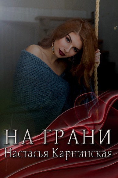 На грани - Настасья Карпинская - Библиотека аудиокниг