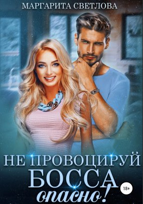 Не провоцируй босса, опасно! - Маргарита Светлова (3) - Библиотека аудиокниг
