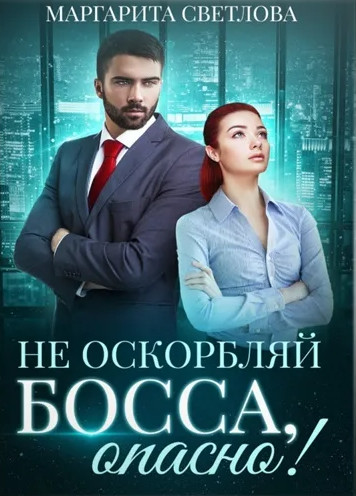 Не оскорбляй босса, опасно! - Маргарита Светлова (1) - Библиотека аудиокниг