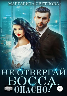 Не отвергай босса, опасно! - Маргарита Светлова (2) - Библиотека аудиокниг