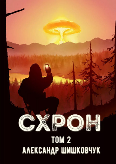 Схрон. Дневник выживальщика-2 - Александр Шишковчук (2) - Библиотека аудиокниг