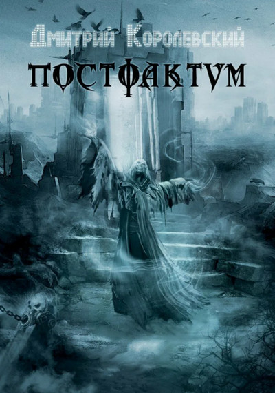Постфактум - Дмитрий Королевский (1) - Библиотека аудиокниг