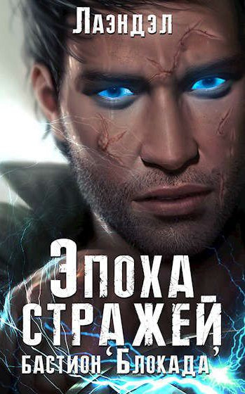 Эпоха стражей. Бастион «Блокада» - Алексей Лаэндэл (3) - Библиотека аудиокниг