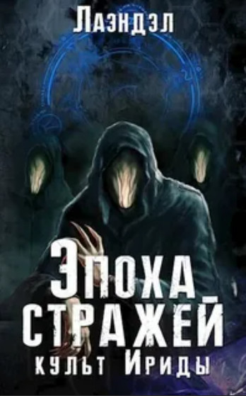 Эпоха стражей. Культ Ириды - Алексей Лаэндэл (2) - Библиотека аудиокниг