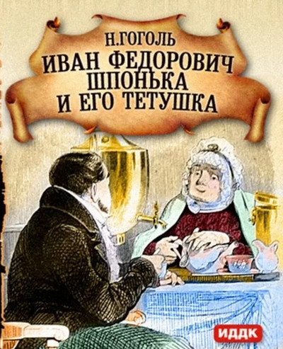 Иван Федорович Шпонька и его тетушка - Николай Гоголь - Библиотека аудиокниг