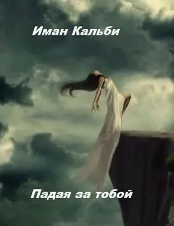 Падая за тобой - Иман Кальби (1) - Библиотека аудиокниг