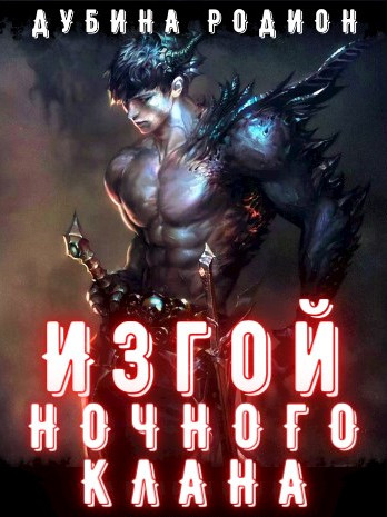 Изгой ночного клана - Родион Дубина (книга 1) - Библиотека аудиокниг