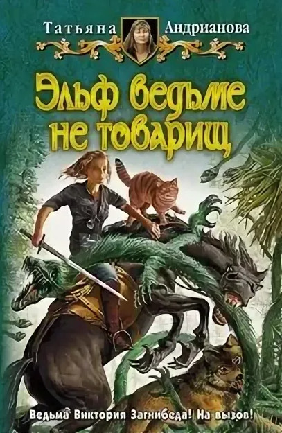 Здравствуйте, я ваша ведьма! Эльф ведьме не товарищ - Татьяна Андрианова (2) - Библиотека аудиокниг