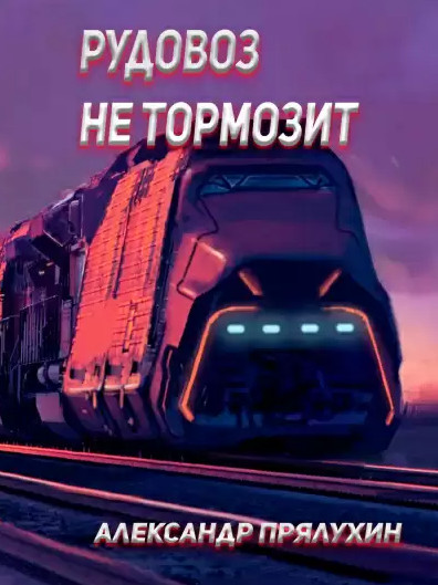 Рудовоз не тормозит - Александр Прялухин - Библиотека аудиокниг