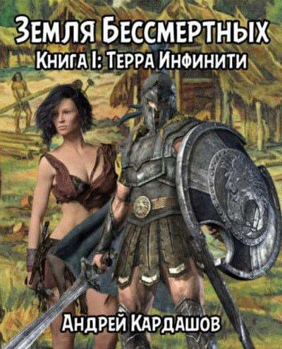 Земля Бессмертных. Терра Инфинити - Андрей Кардашов (1) - Библиотека аудиокниг