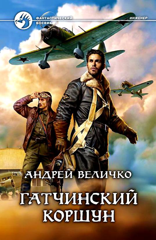 Гатчинский Коршун - Андрей Величко - Библиотека аудиокниг