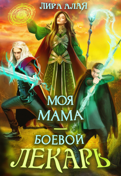 Моя мама – боевой лекарь - Лира Алая - Библиотека аудиокниг