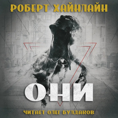 Они - Роберт Хайнлайн - Библиотека аудиокниг